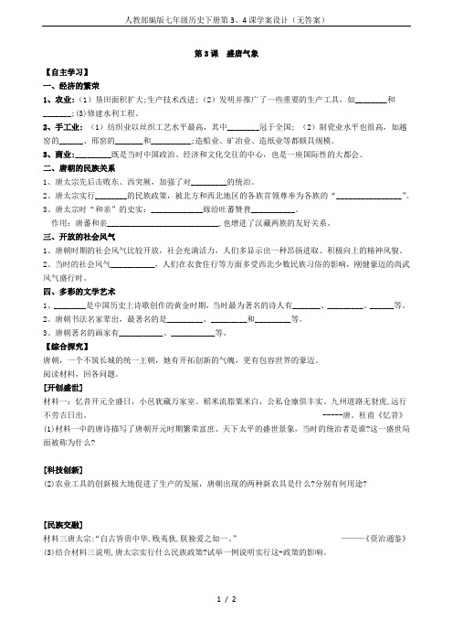 人教部编版七年级历史下册第3、4课学案设计(无答案)