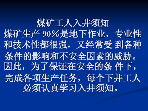 煤矿工人入井须知