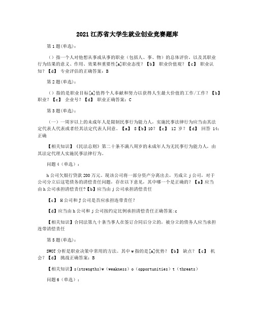 2021江苏省大学生就业创业竞赛题库