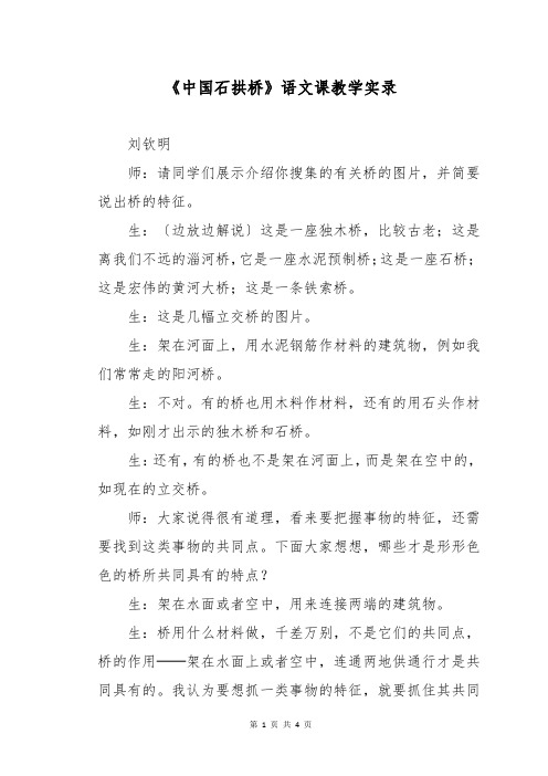 《中国石拱桥》语文课教学实录