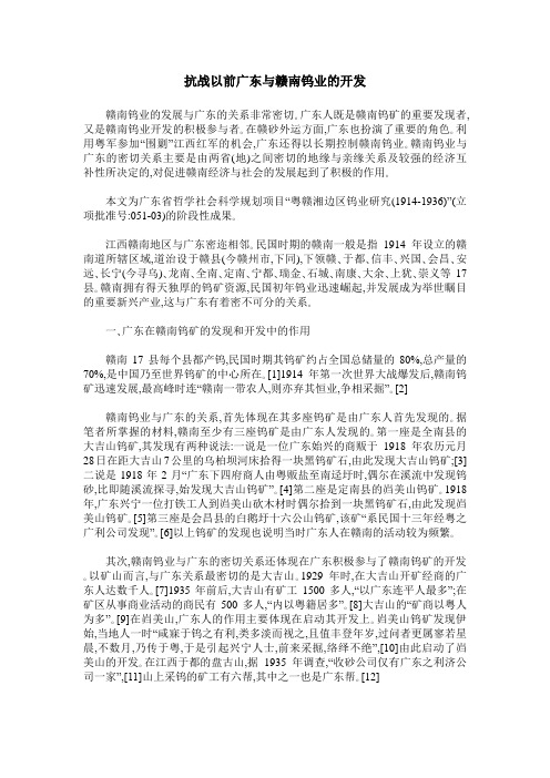 抗战以前广东与赣南钨业的开发