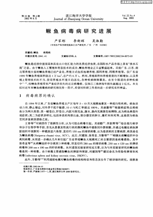 鳜鱼病毒病研究进展