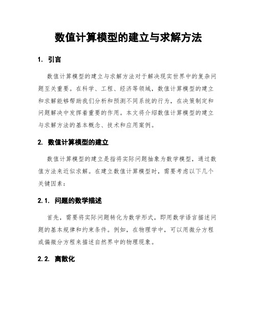 数值计算模型的建立与求解方法