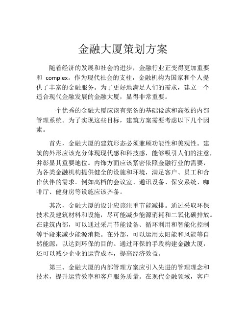 金融大厦策划方案