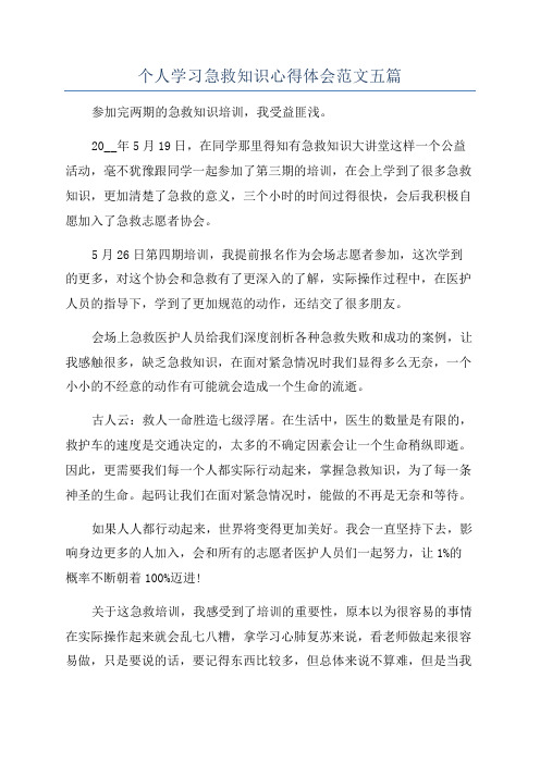 个人学习急救知识心得体会范文五篇