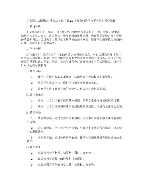 广西师大版道德与法治三年级上册3.3《愿我们的学校更美好》教学设计