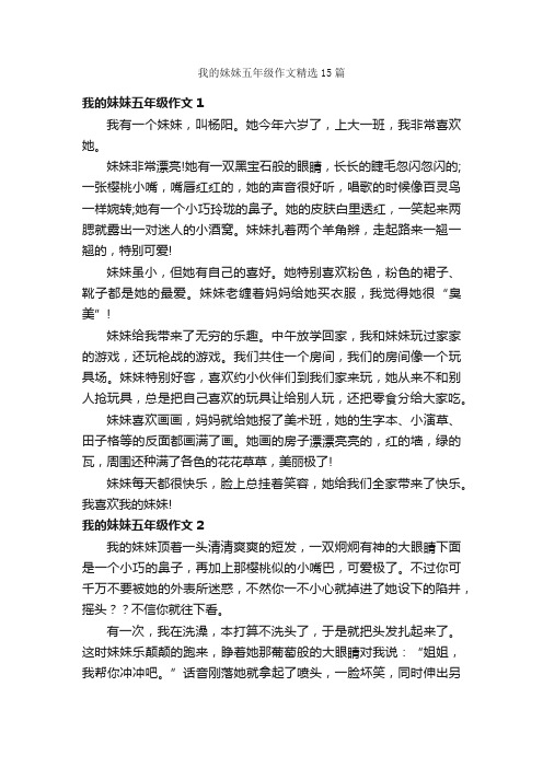 我的妹妹五年级作文精选15篇