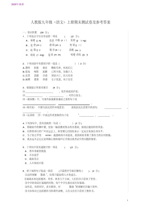 2020人教版九年级《语文》上册期末测试卷及参考答案