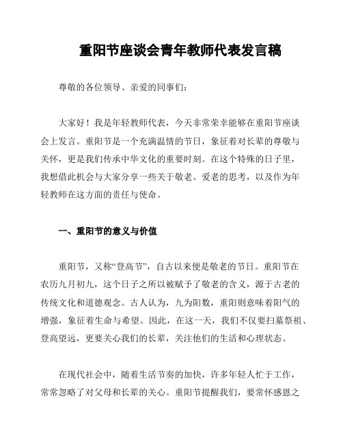 重阳节座谈会青年教师代表发言稿