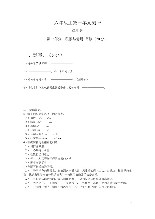 2019上海公校试卷：六年级上第一单元语文测评  同州模范学校)  含答案