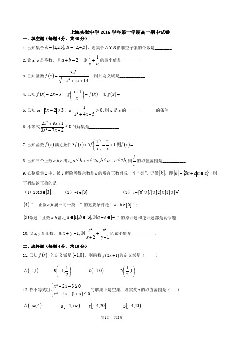 上海中学2016学年第一学期高一期中试卷