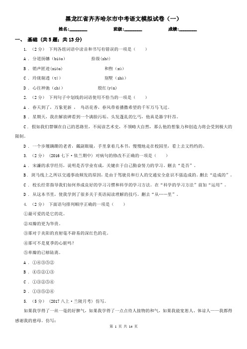 黑龙江省齐齐哈尔市中考语文模拟试卷(一)