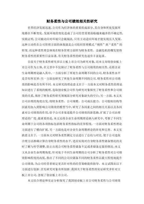 财务柔性与公司绩效相关性研究