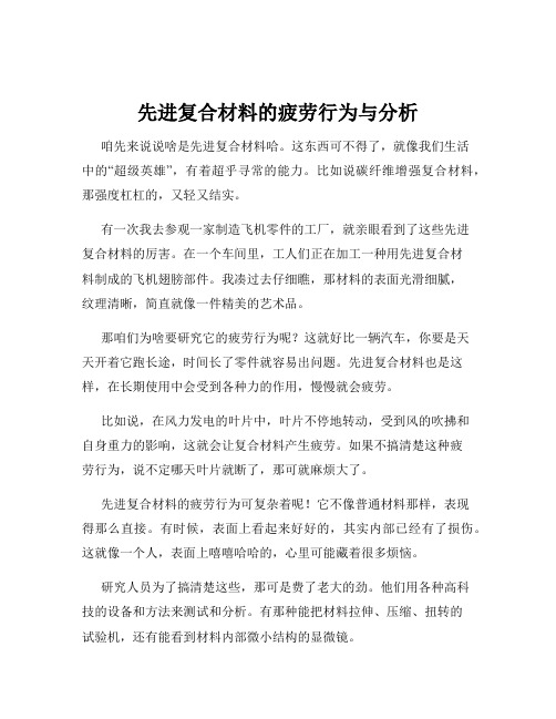 先进复合材料的疲劳行为与分析