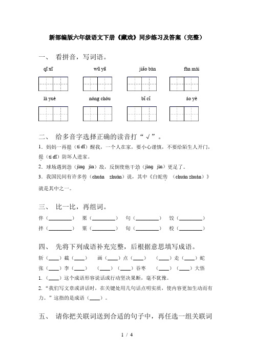 新部编版六年级语文下册《藏戏》同步练习及答案(完整)