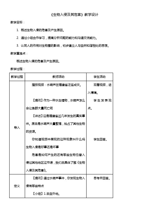 人教版初中生物七年级下册 科学·技术·社会 生物入侵及其危害-优秀奖