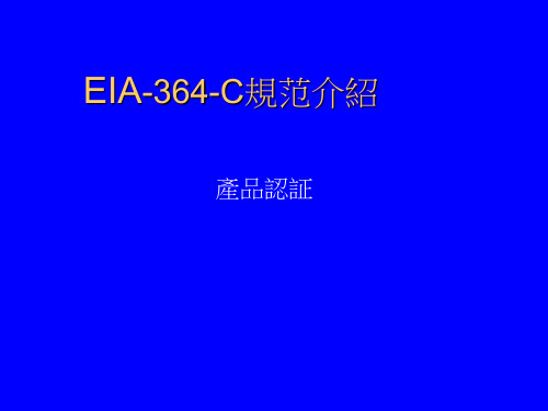 EIA-364-C规范介绍