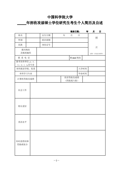 (完整版)中国科学院大学年招收攻读硕士学位研究生考生个人简历及自述