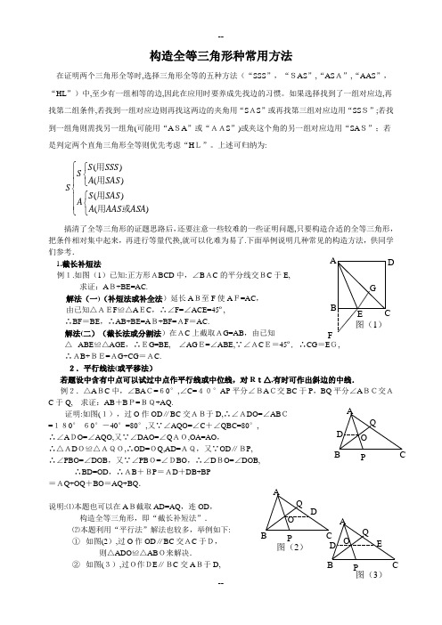 构造全等三角形种常用方法