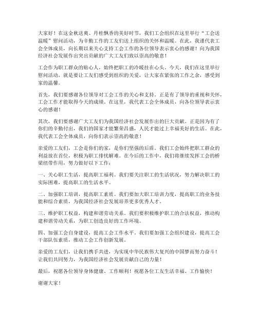 工会送温暖慰问发言稿范文