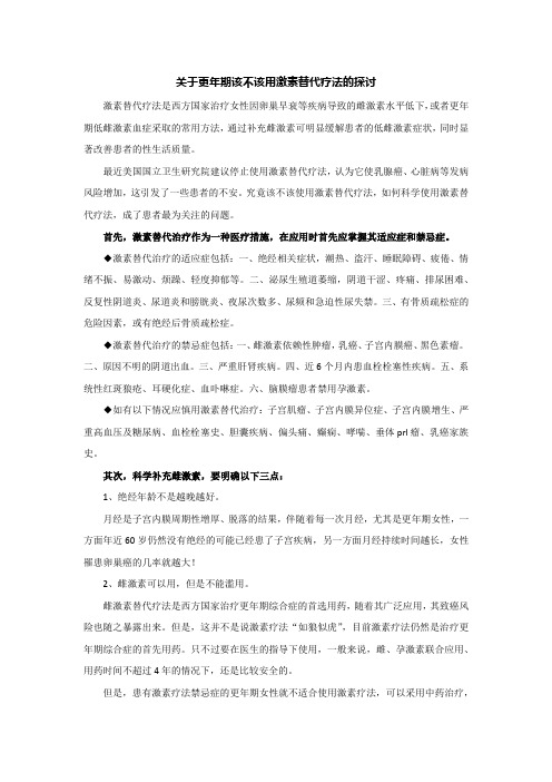 关于更年期该不该用激素替代疗法的探讨