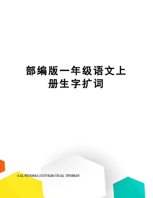 部编版一年级语文上册生字扩词