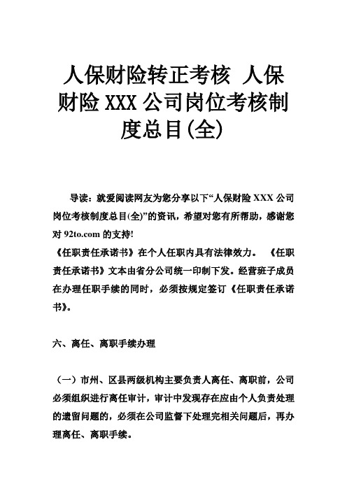 人保财险转正考核 人保财险XXX公司岗位考核制度总目(全)