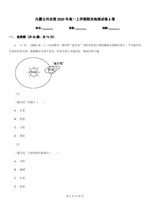 内蒙古兴安盟2020年高一上学期期末地理试卷A卷