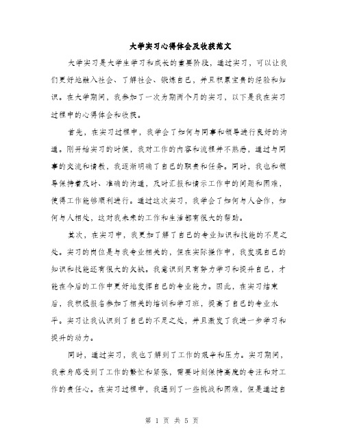 大学实习心得体会及收获范文（二篇）