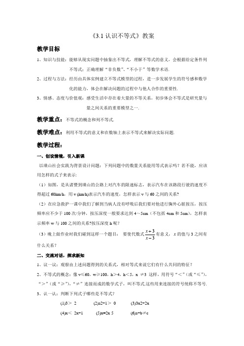 认识不等式教案