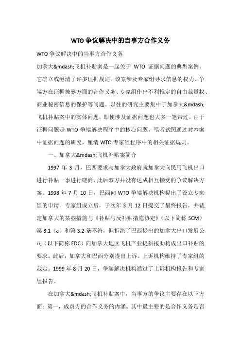 WTO争议解决中的当事方合作义务