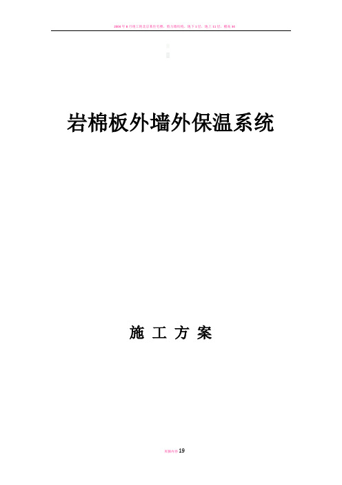 岩棉板外墙保温涂料施工方案2017.8.7