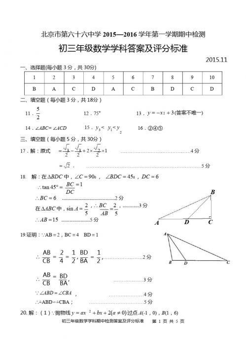 2015-2016学年第一学期期中检测-答题及评分标准