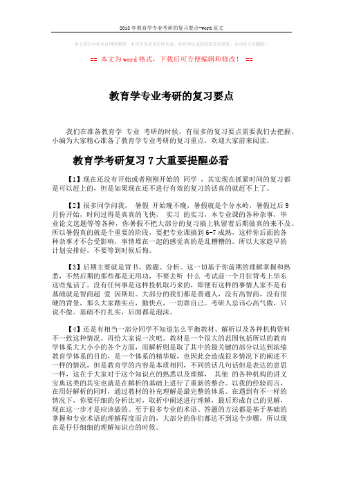 2018年教育学专业考研的复习要点-word范文 (6页)