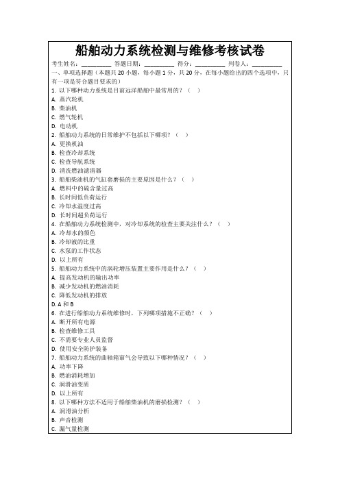 船舶动力系统检测与维修考核试卷