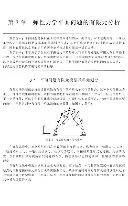 有限单元法 第3章 弹性力学平面问题的有限元分析