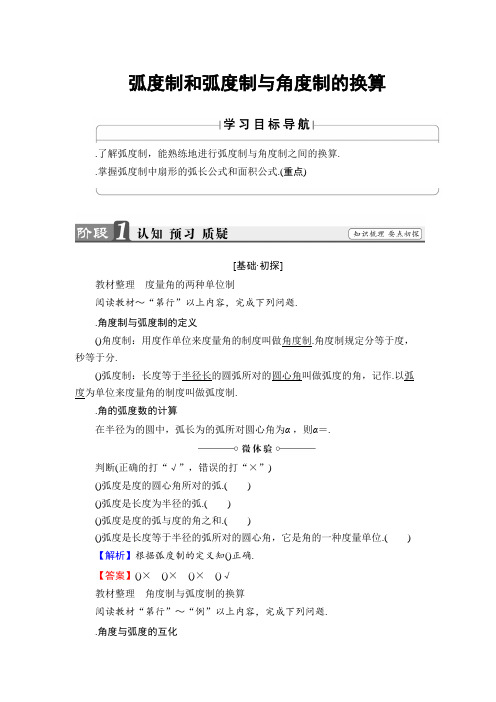 高中数学人教B版必修4学案1.1.2 弧度制和弧度制与角度制的换算 Word版含解析