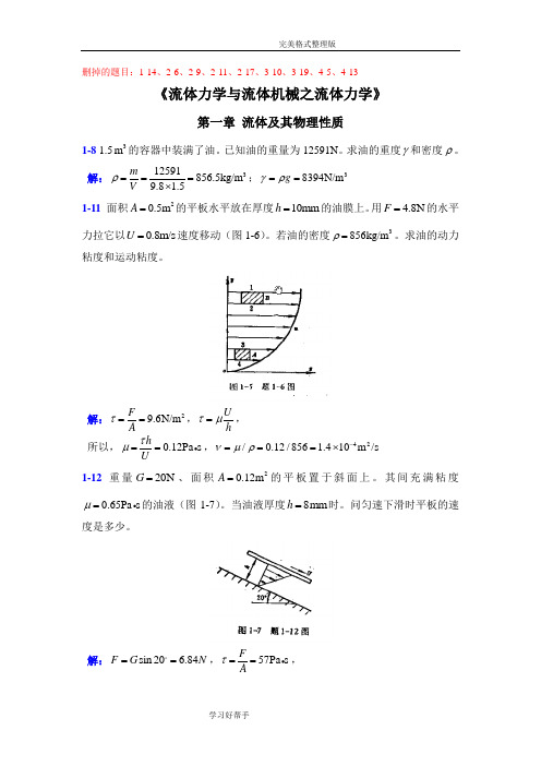 流体力学和流体机械习题参考答案与解析