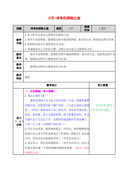 人教部编版小学语文五年级下 第六单元习作：神奇的探险之旅 教案