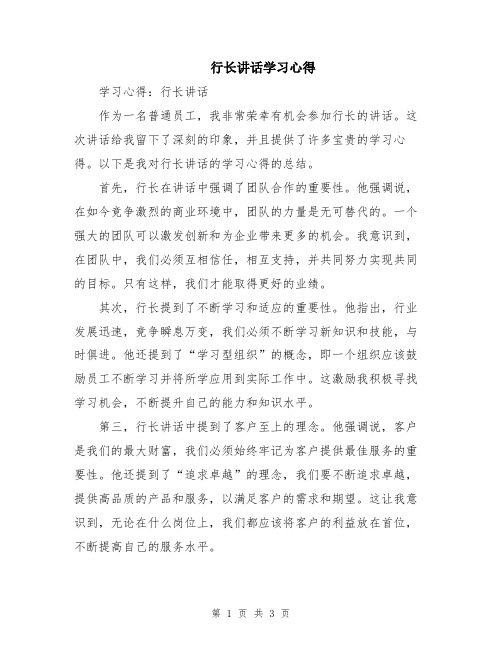 行长讲话学习心得