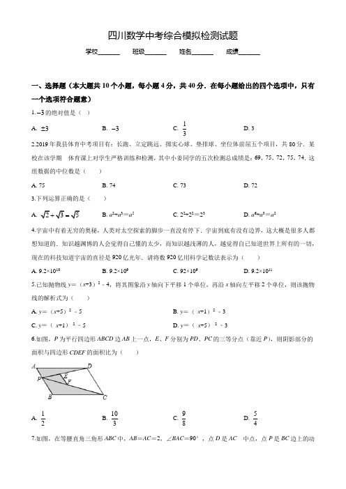 四川中考二模检测《数学试题》含答案解析