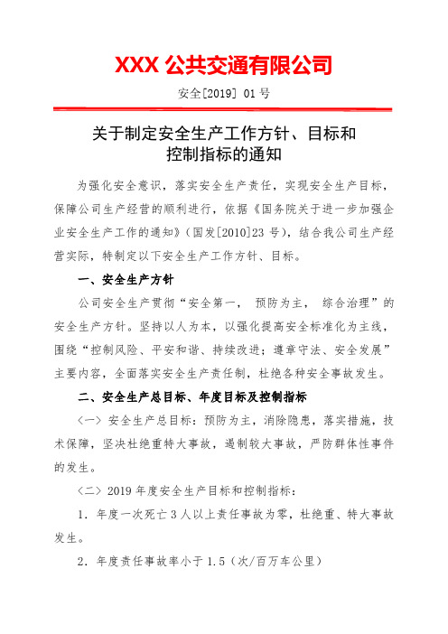 公共交通企业安全生产工作方针目标控制指标的通知