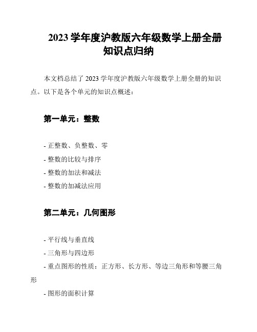 2023学年度沪教版六年级数学上册全册知识点归纳