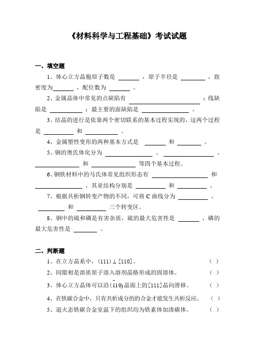 《材料科学与工程基础》试题2套