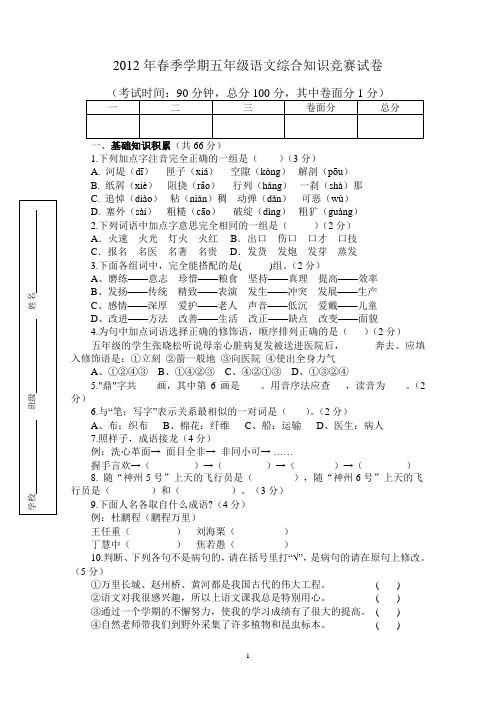 2012春小学语文五年级竞赛试题