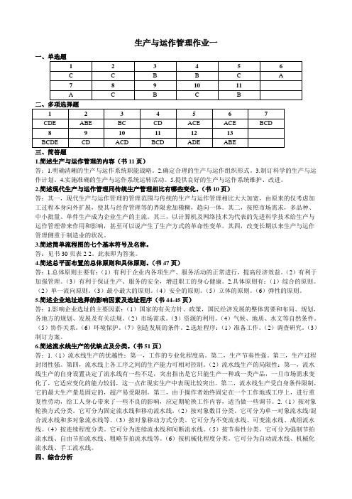 11春学期工商专生产与运作管理作业答案