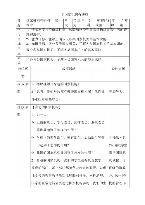 人教部编版六年级道德与法治上册5国家机构有哪些  第一课时教案