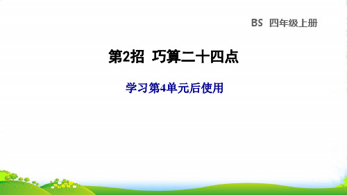 2022四年级数学上册四运算律第2招巧算二十四点课件北师大版