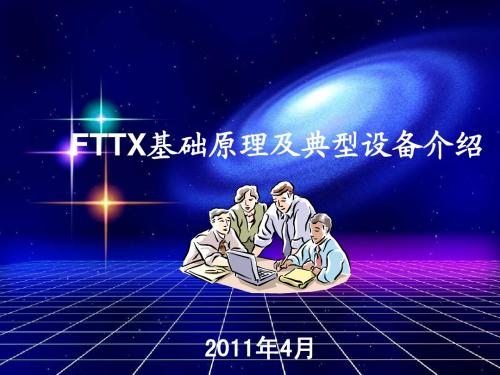 1.FTTX基础原理和典型设备介绍