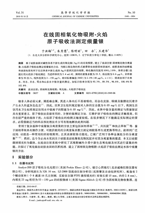 在线固相氧化物吸附-火焰原子吸收法测定痕量银